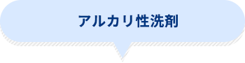 アルカリ性洗剤