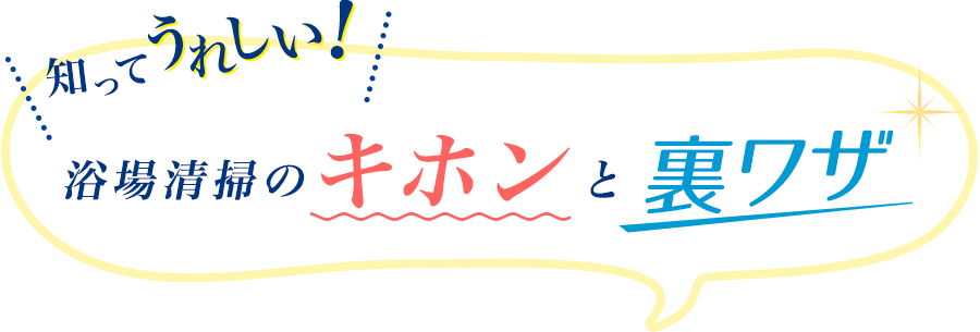 知って嬉しい！浴場清掃のキホンと裏ワザ