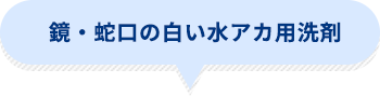 鏡・蛇口の白い水アカ用洗剤