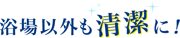 浴場以外も清潔に！