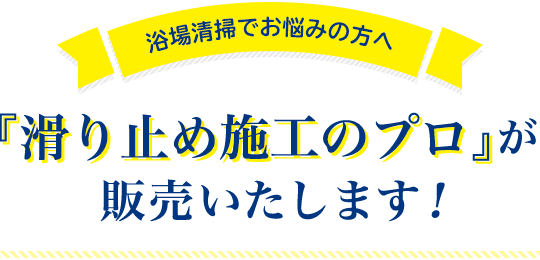 浴場清掃でお悩みの方へ 『滑り止め施工のプロ』が販売いたします！