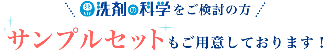 洗剤の科学をご検討の方 サンプルセットもご用意しております！