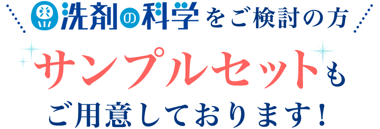 洗剤の科学をご検討の方 サンプルセットもご用意しております！